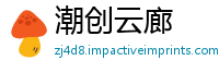 潮创云廊